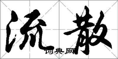 胡問遂流散行書怎么寫