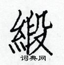 白克儉寫的硬筆楷書緞