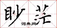 周炳元眇茫楷書怎么寫