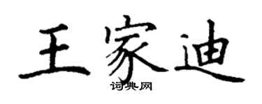 丁謙王家迪楷書個性簽名怎么寫