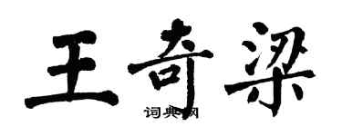 翁闓運王奇梁楷書個性簽名怎么寫