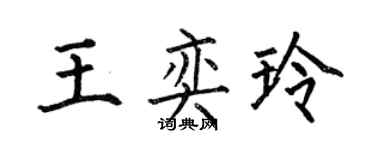 何伯昌王奕玲楷書個性簽名怎么寫