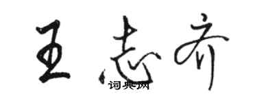 駱恆光王志齊行書個性簽名怎么寫