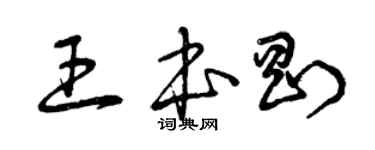 曾慶福王本剛草書個性簽名怎么寫