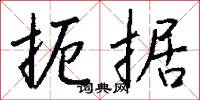 縈曲的意思_縈曲的解釋_國語詞典