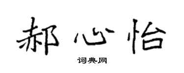袁強郝心怡楷書個性簽名怎么寫