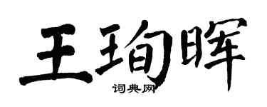 翁闓運王珣暉楷書個性簽名怎么寫