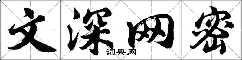 胡問遂文深網密行書怎么寫