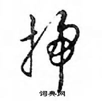 鄧散木寫的硬筆行書掃