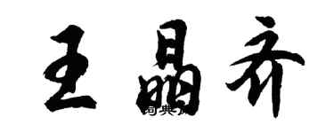 胡問遂王晶齊行書個性簽名怎么寫