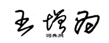 朱錫榮王增為草書個性簽名怎么寫