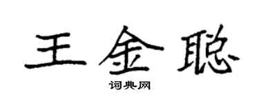 袁強王金聰楷書個性簽名怎么寫