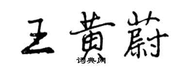 曾慶福王黃蔚行書個性簽名怎么寫