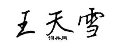 王正良王天雪行書個性簽名怎么寫