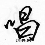 駱恆光寫的硬筆行書唱