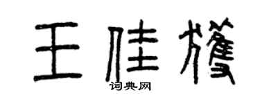 曾慶福王佳獲篆書個性簽名怎么寫
