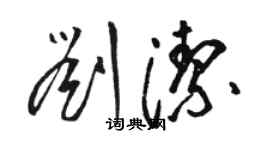 駱恆光劉潔草書個性簽名怎么寫