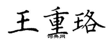丁謙王重珞楷書個性簽名怎么寫