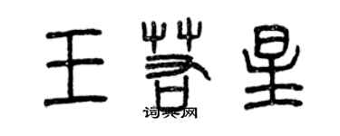 曾慶福王若星篆書個性簽名怎么寫