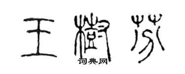 陳聲遠王樹芬篆書個性簽名怎么寫