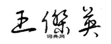 曾慶福王傑英草書個性簽名怎么寫