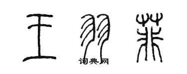 陳墨王羽菲篆書個性簽名怎么寫