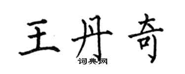何伯昌王丹奇楷書個性簽名怎么寫