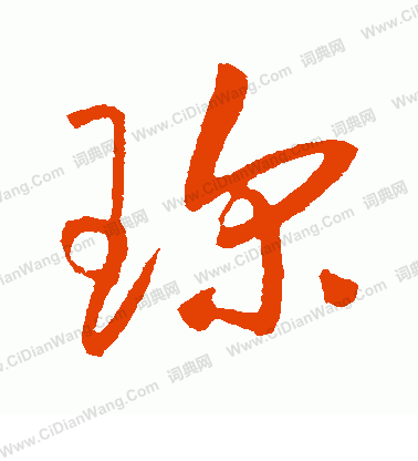 草書韻會寫的珍