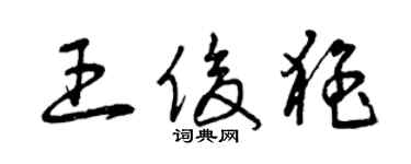 曾慶福王俊猛草書個性簽名怎么寫