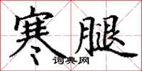 丁謙寒腿楷書怎么寫