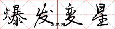 曾慶福爆發變星行書怎么寫