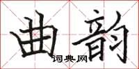 駱恆光曲韻楷書怎么寫