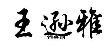 胡問遂王遜雅行書個性簽名怎么寫