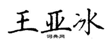 丁謙王亞冰楷書個性簽名怎么寫