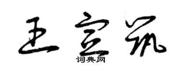 曾慶福王宣築草書個性簽名怎么寫