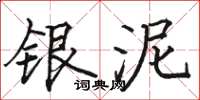 駱恆光銀泥楷書怎么寫