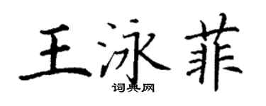 丁謙王泳菲楷書個性簽名怎么寫