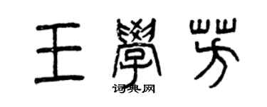 曾慶福王學芳篆書個性簽名怎么寫