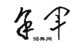 駱恆光余軍草書個性簽名怎么寫