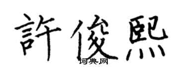何伯昌許俊熙楷書個性簽名怎么寫