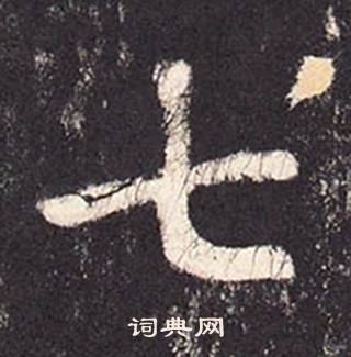 張增在段行琛碑中寫的七