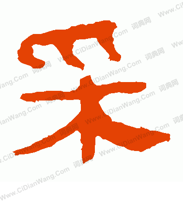 寫的馬王堆帛書