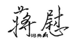 駱恆光蔣慰行書個性簽名怎么寫