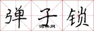 侯登峰彈子鎖楷書怎么寫