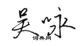 駱恆光吳詠行書個性簽名怎么寫