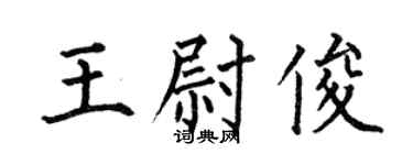 何伯昌王尉俊楷書個性簽名怎么寫