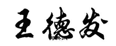 胡問遂王德發行書個性簽名怎么寫