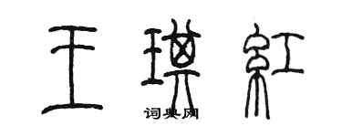 陳墨王琪紅篆書個性簽名怎么寫