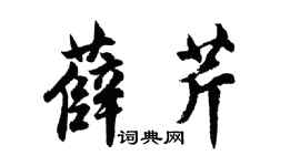胡問遂薛芹行書個性簽名怎么寫