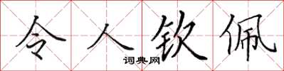 田英章令人欽佩楷書怎么寫